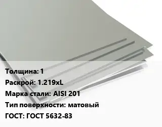 Лист нержавеющий 1 1.219хL Сталь: AISI 201 Тип:матовый ГОСТ 5632-83